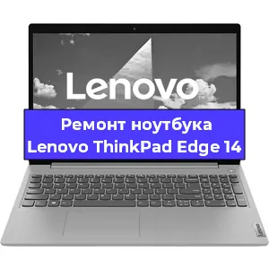 Ремонт ноутбука Lenovo ThinkPad Edge 14 в Омске